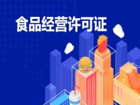 【食品許可證辦理】預(yù)包裝食品許可證0元免費(fèi)！園區(qū)注冊(cè)公司+備案！