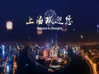 上海歡迎您！一起來看“投資中國年”高峰會議暨上海城市推介活動亮點