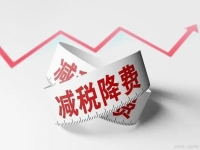 小微企業(yè)、小規(guī)模納稅人多項(xiàng)稅收優(yōu)惠政策，延續(xù)至2027年12月31日！