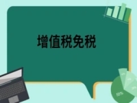2022年4月1日起小微企業(yè)【增值稅免稅】！