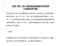 中國(guó)（上海）自由貿(mào)易試驗(yàn)區(qū)臨港新片區(qū)注冊(cè)公司，支持留學(xué)人員創(chuàng)業(yè)若干措施 