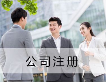 注冊(cè)公司的公司類型選擇-上海奉賢經(jīng)濟(jì)園區(qū)直招，0元注冊(cè)公司！