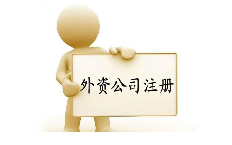 上海注冊外資公司需要注意的幾點-奉賢經(jīng)濟園區(qū)招商,注冊公司!