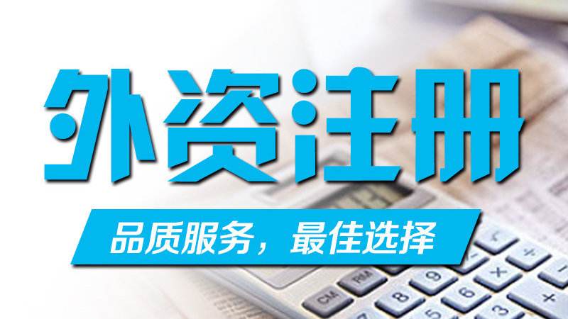 外資公司注冊出資方式與期限--上海臨港新片區(qū),注冊公司直招！