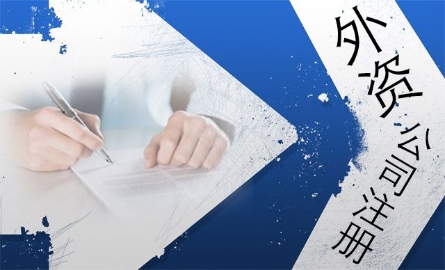 注冊外資公司的企業(yè)總部有哪些經(jīng)營范圍限制?-上海奉賢經(jīng)濟園區(qū)招商，注冊公司！