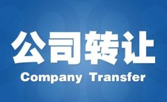 長期不經(jīng)營的公司該怎么處理？-上海奉賢經(jīng)濟(jì)園區(qū)專家支招！