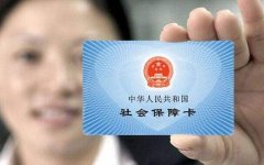 上海奉賢經(jīng)濟(jì)園區(qū)提示交社保有什么用？