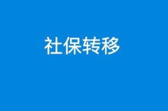 上海社保轉(zhuǎn)移后，需要重新辦理社保卡嗎？