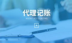 上海代理記賬5大注意事項—奉賢經濟園區(qū)直屬機構長期穩(wěn)定代理記賬服務！