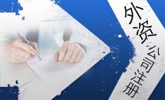 外資公司注冊的條件？-上海奉賢經(jīng)濟園區(qū)招商，注冊公司全程辦理！