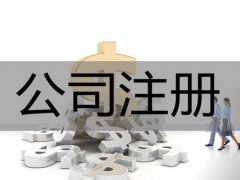 公司注冊完成后核定稅種的及時性--上海奉賢經(jīng)濟園區(qū)招商，全程免費辦理！
