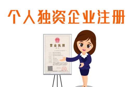 注冊專家解答什么是個人獨資企業(yè)？-上海奉賢經(jīng)濟(jì)園區(qū)，園區(qū)直招0元注冊公司！