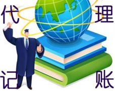 代理記賬常見問題科普--上海奉賢經濟園區(qū)，園區(qū)直招0元注冊公司！